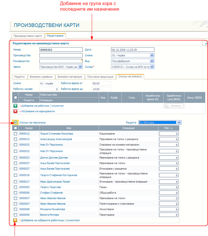 Описание на работещите в смяната