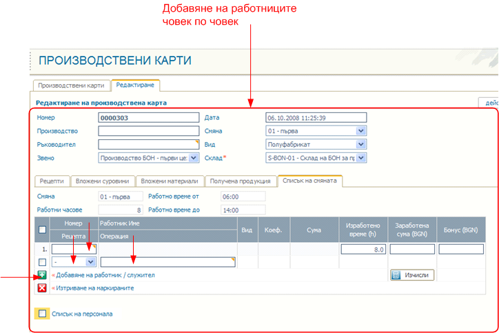 Описание на работещите в смяната