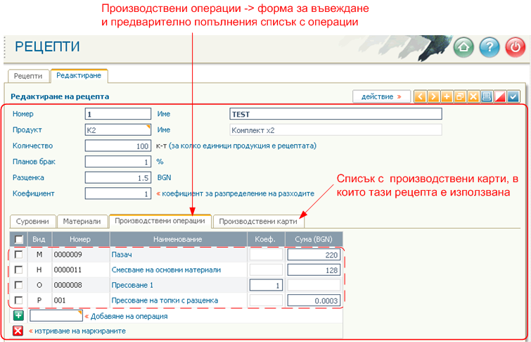 Рецепти - производствени операции