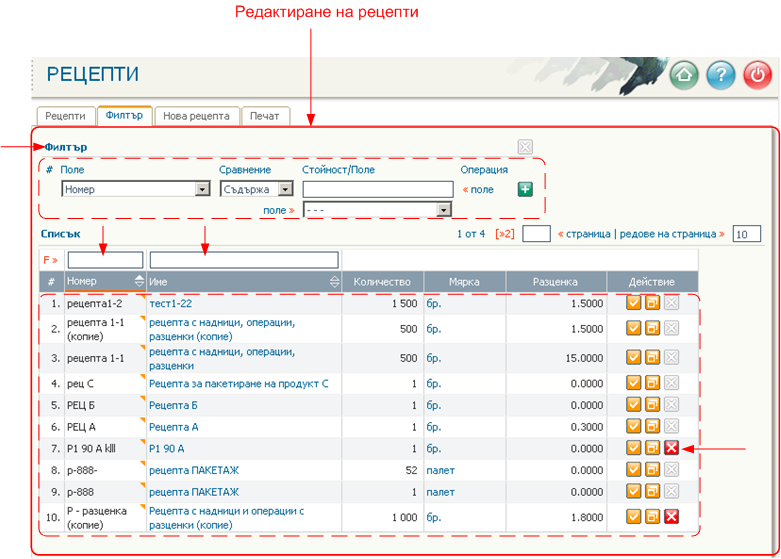 Рецепти - редактиране