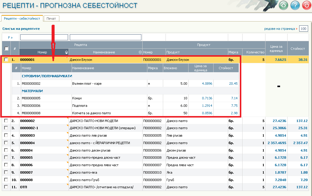Рецепти - себестойност