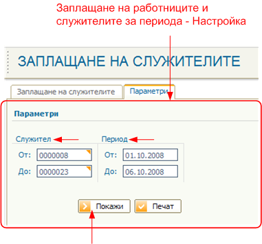 Заплащане на работниците и служителите