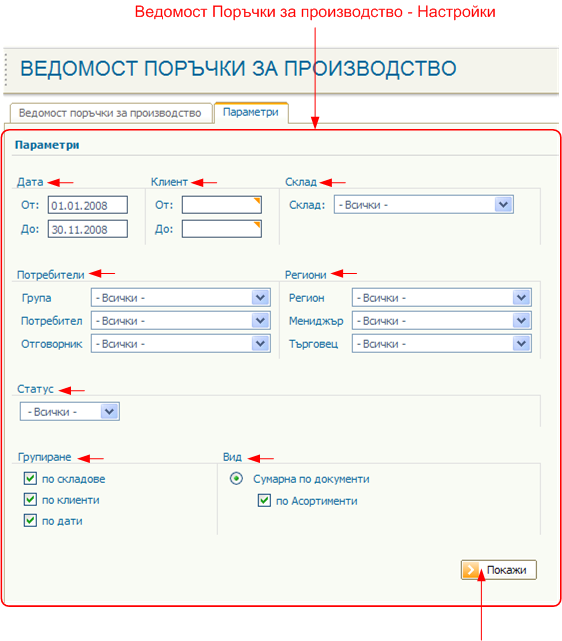 Ведомост Поръчки за производство