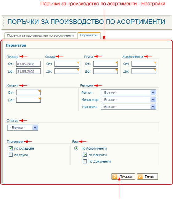 Поръчки за производство по асортименти