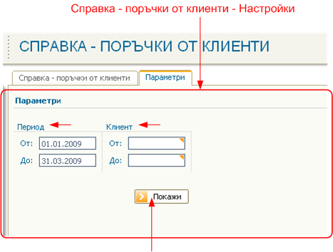 Справка – поръчки от клиенти