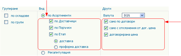 Договори с Доставчици - Отчет/Настройка на параметрите