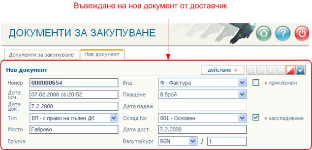 Документи от доставчици