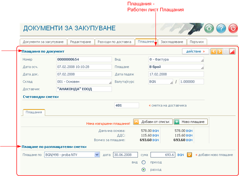 Документи от доставчици