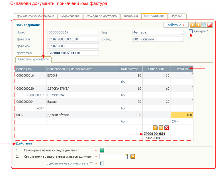 Документи от доставчици