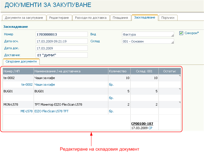 Документи от доставчици