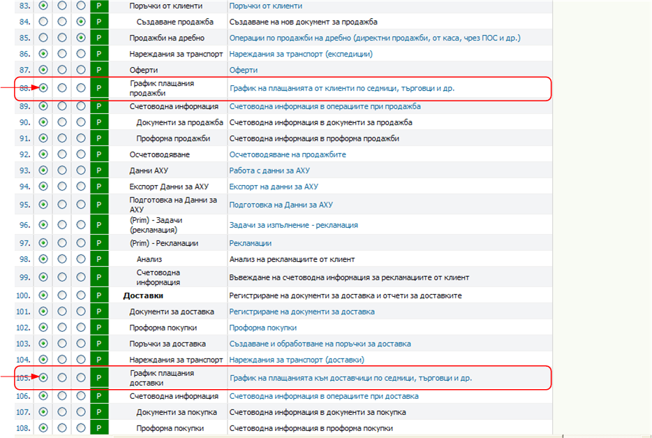 Настройка на права за работа със справката