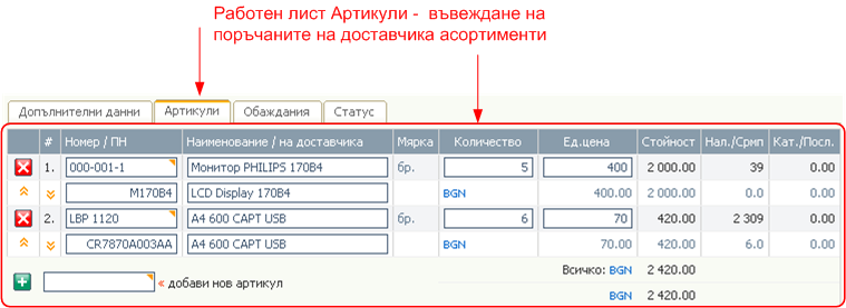 Поръчки за доставки - артикули