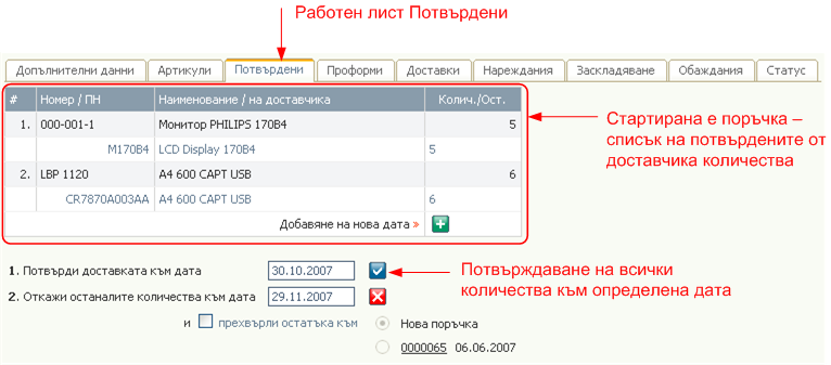 Поръчки за доставка - потвърдени количества