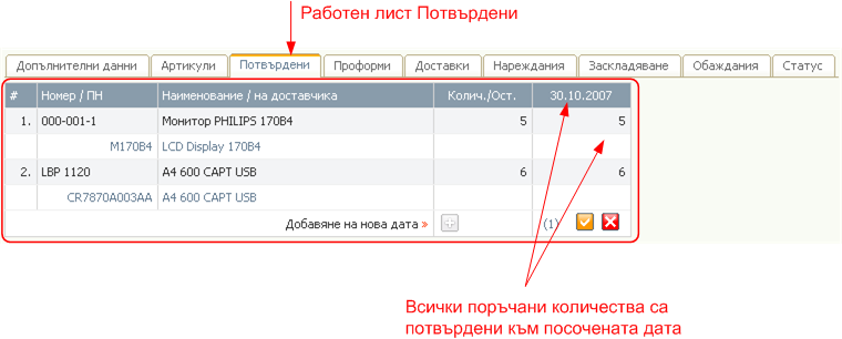 Поръчки за доставка - потвърдени количества