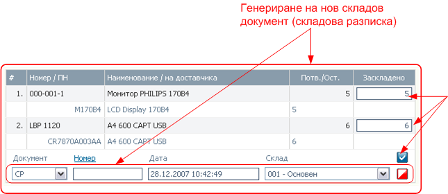 Поръчки за доставка - Заскладяване