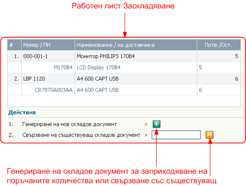 Поръчки за доставка - Заскладяване