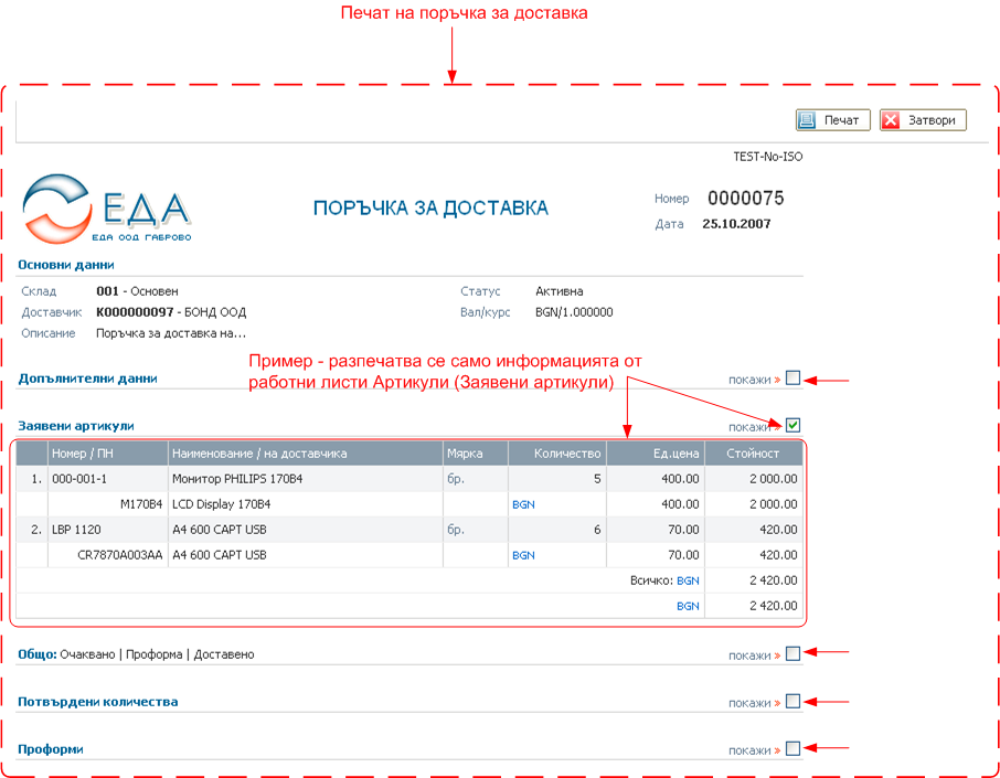 Поръчки за доставка - печат