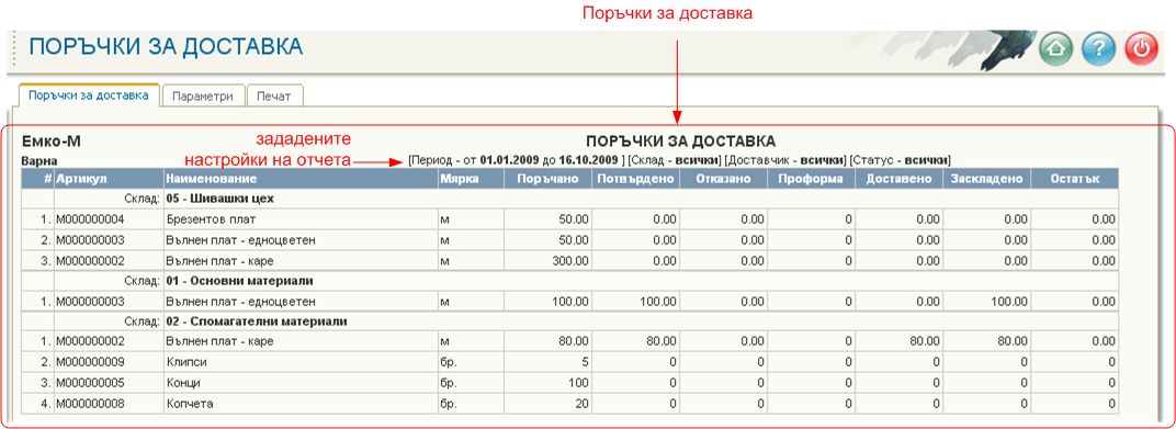 Поръчки за доставка