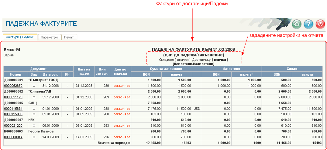 Фактури от доставчици/Падежи