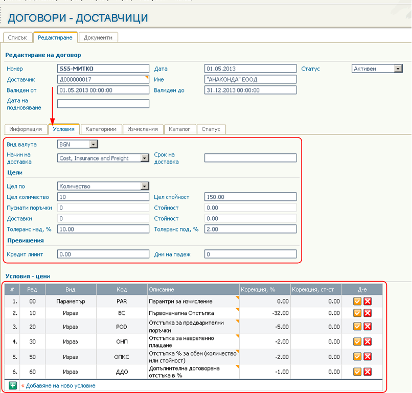 Договори с Доставчици - Въведение и описание на функционалността