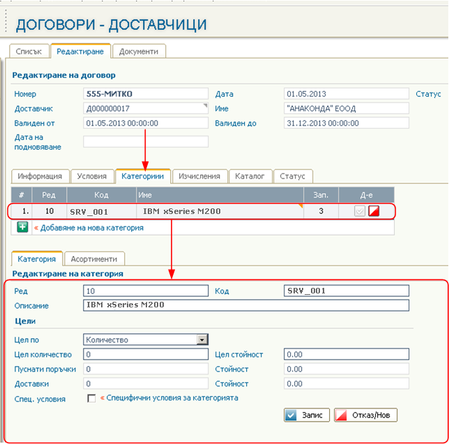 Договори с Доставчици - Въведение и описание на функционалността