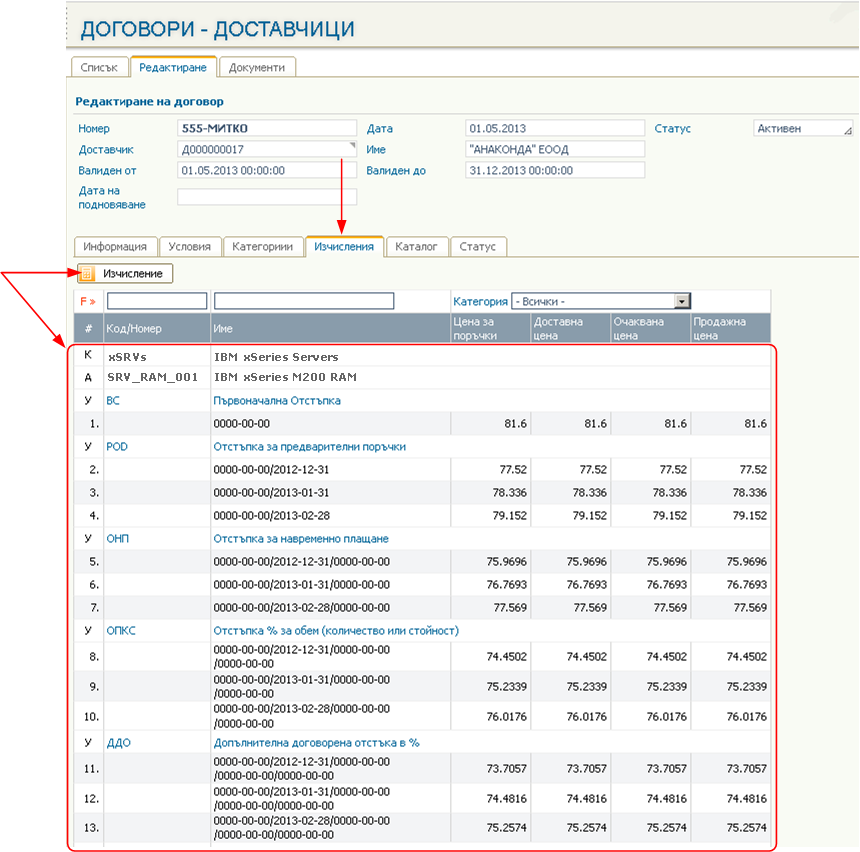 Договори с Доставчици - Въведение и описание на функционалността