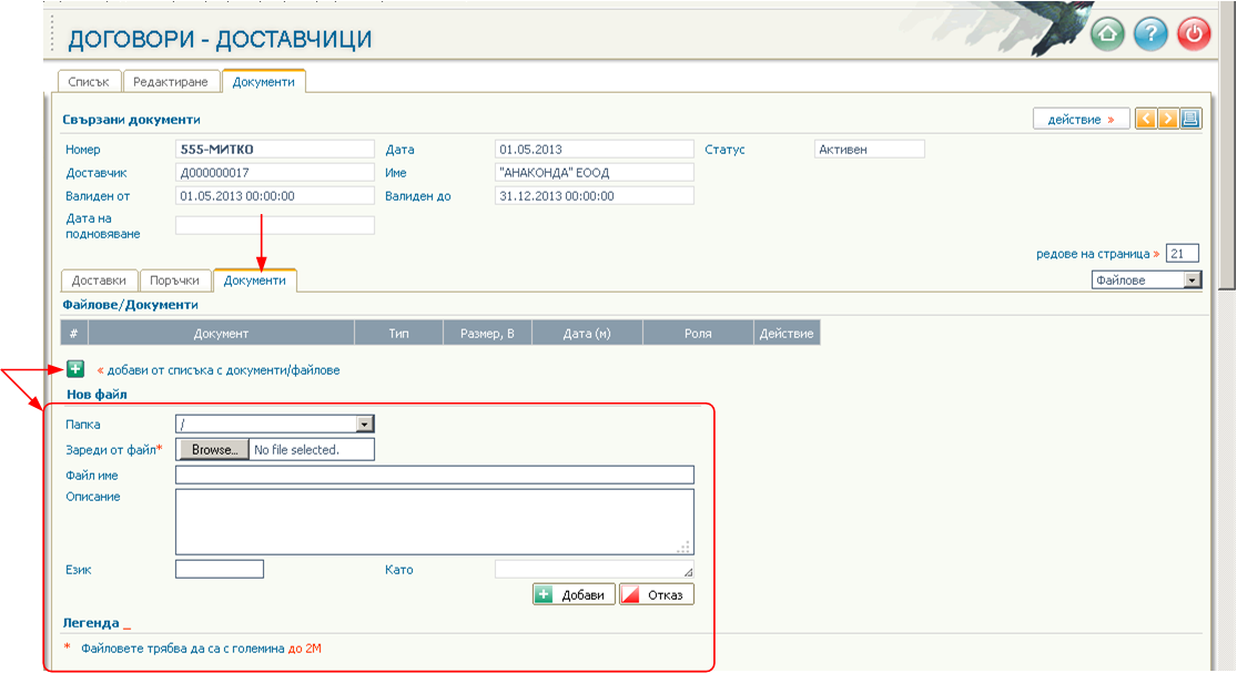 Договори с Доставчици - Въведение и описание на функционалността