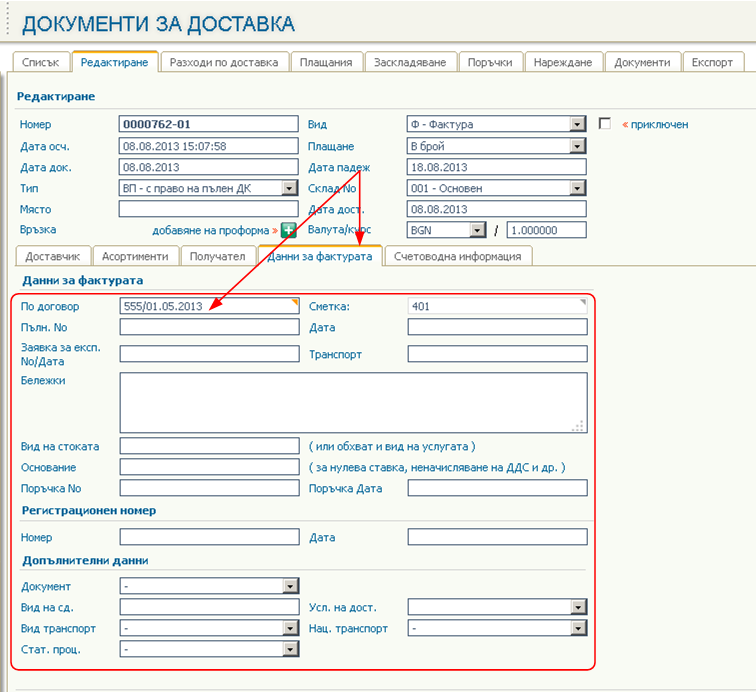 Договори с Доставчици - Въведение и описание на функционалността