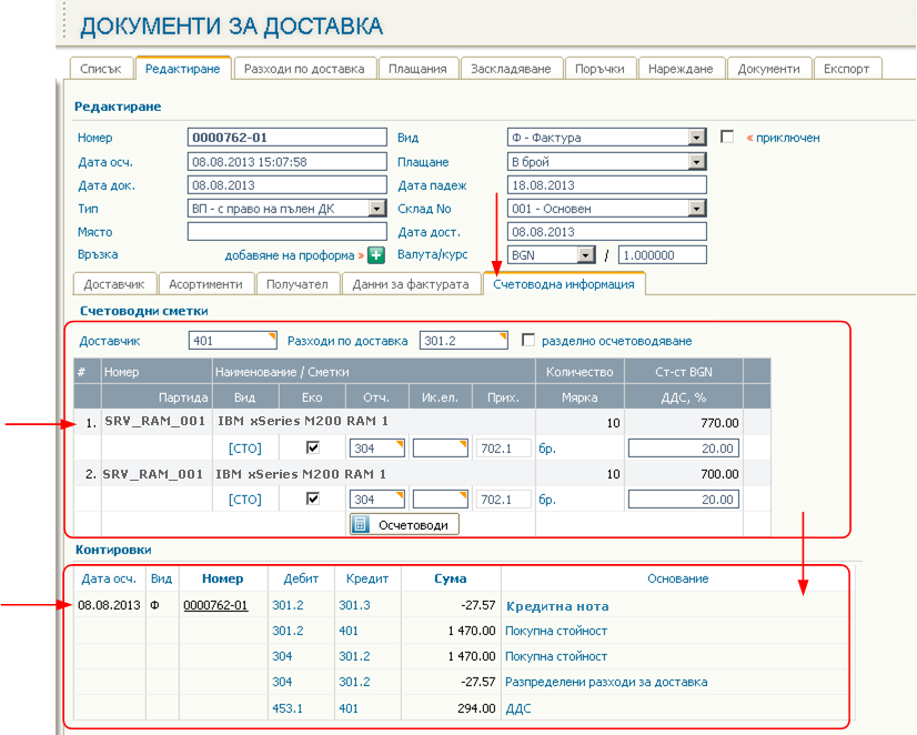 Договори с Доставчици - Въведение и описание на функционалността