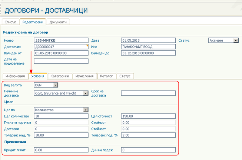 Договори с Доставчици - Въведение и описание на функционалността