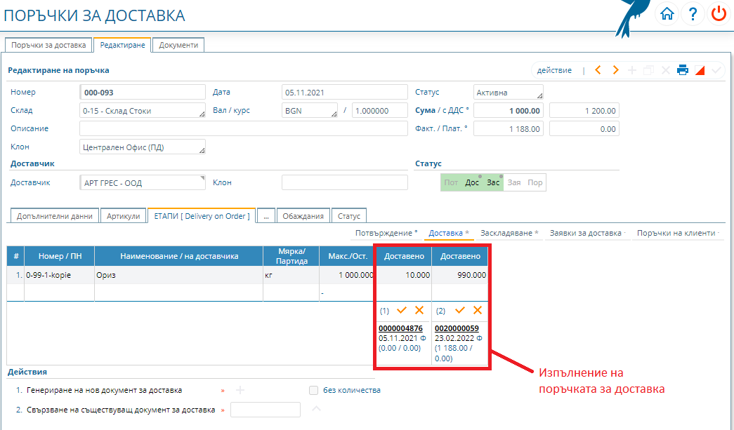 Изпълнение на поръчката за доставка