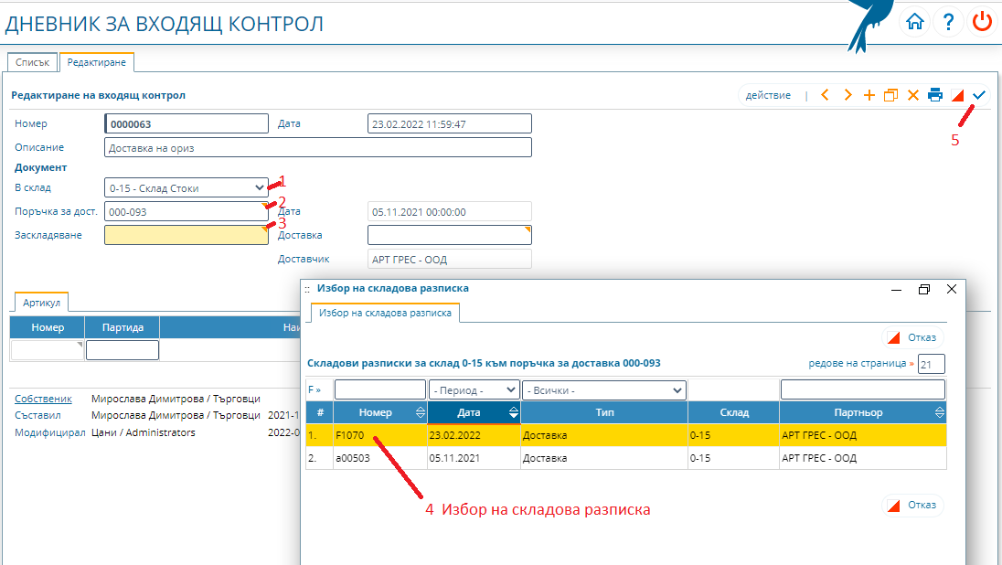 Регистриране на нов запис за входящ контрол