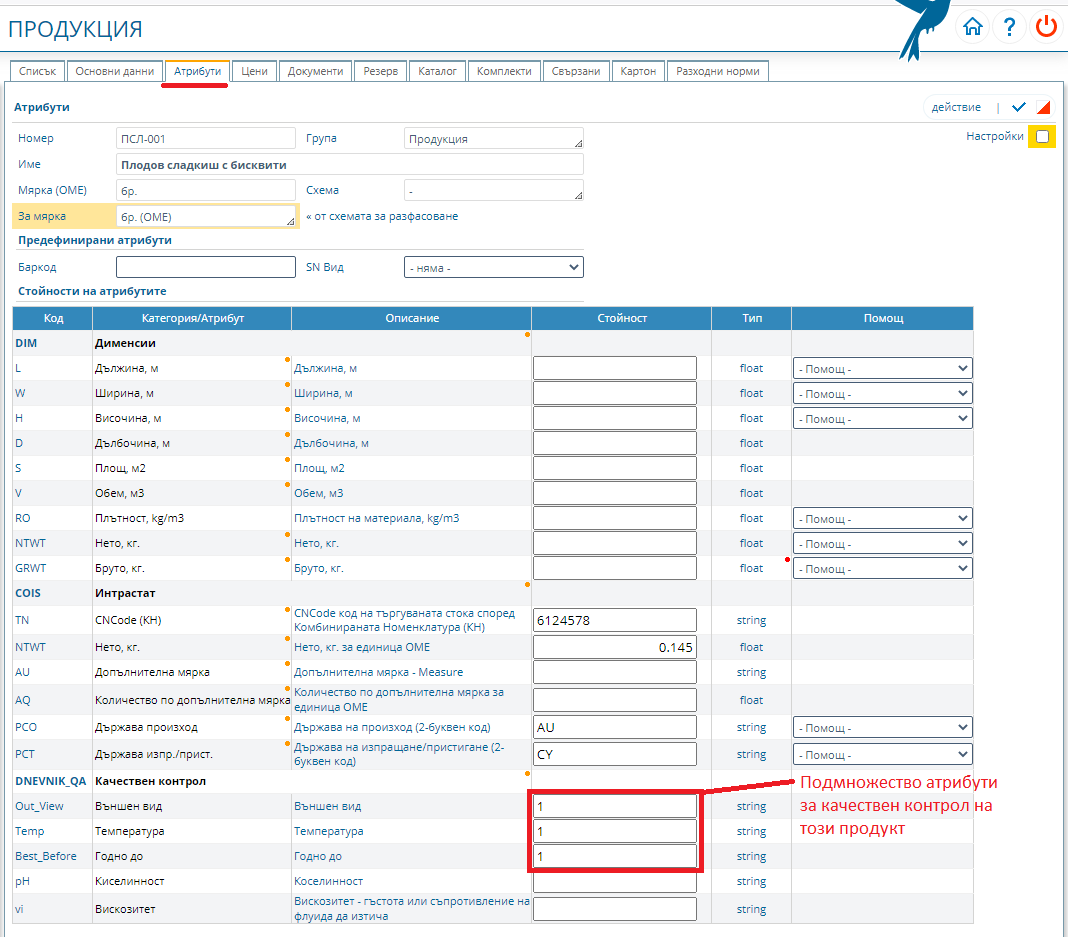 Задаване на атрибути за качество на продукт