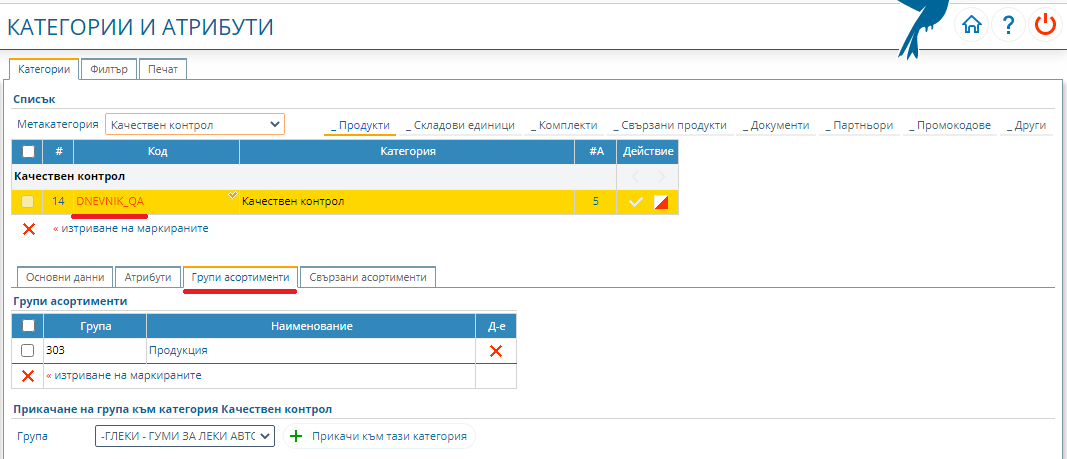 Асоцииране на групите продукция към категория Качествен контрол