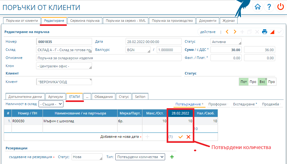 Поръчка от клиент – потвърдени количества