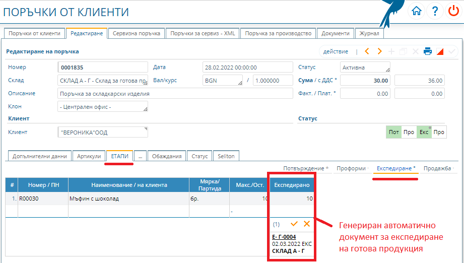 Генериране на експедиционна бележка за експедицията на продукта от клиентската поръчка
