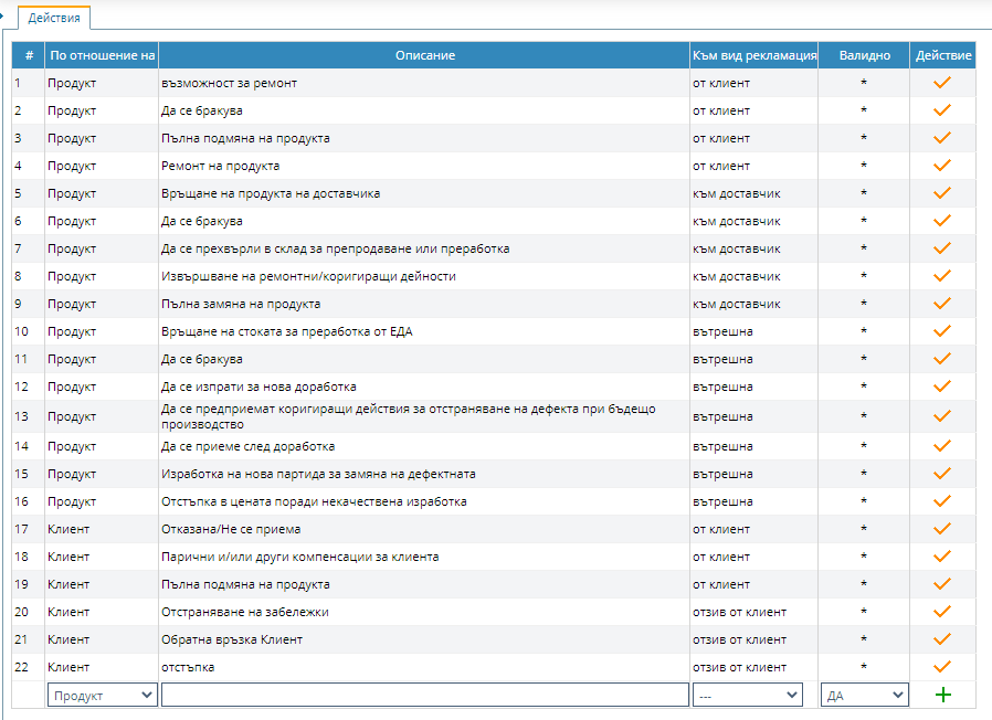 Настройки на действия при рекламациите
