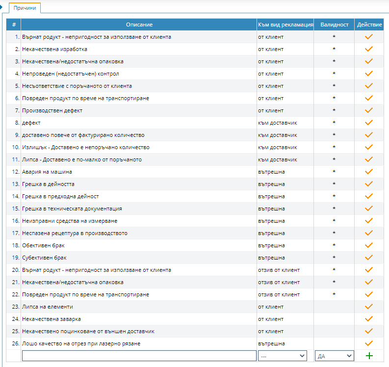 Настройки на причини за рекламациите