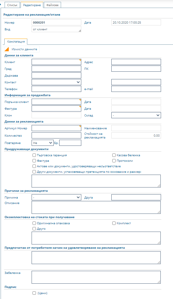 Празна форма за констатиране на рекламация от клиент