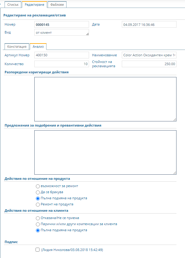 Форма за анализ на рекламация от клиент