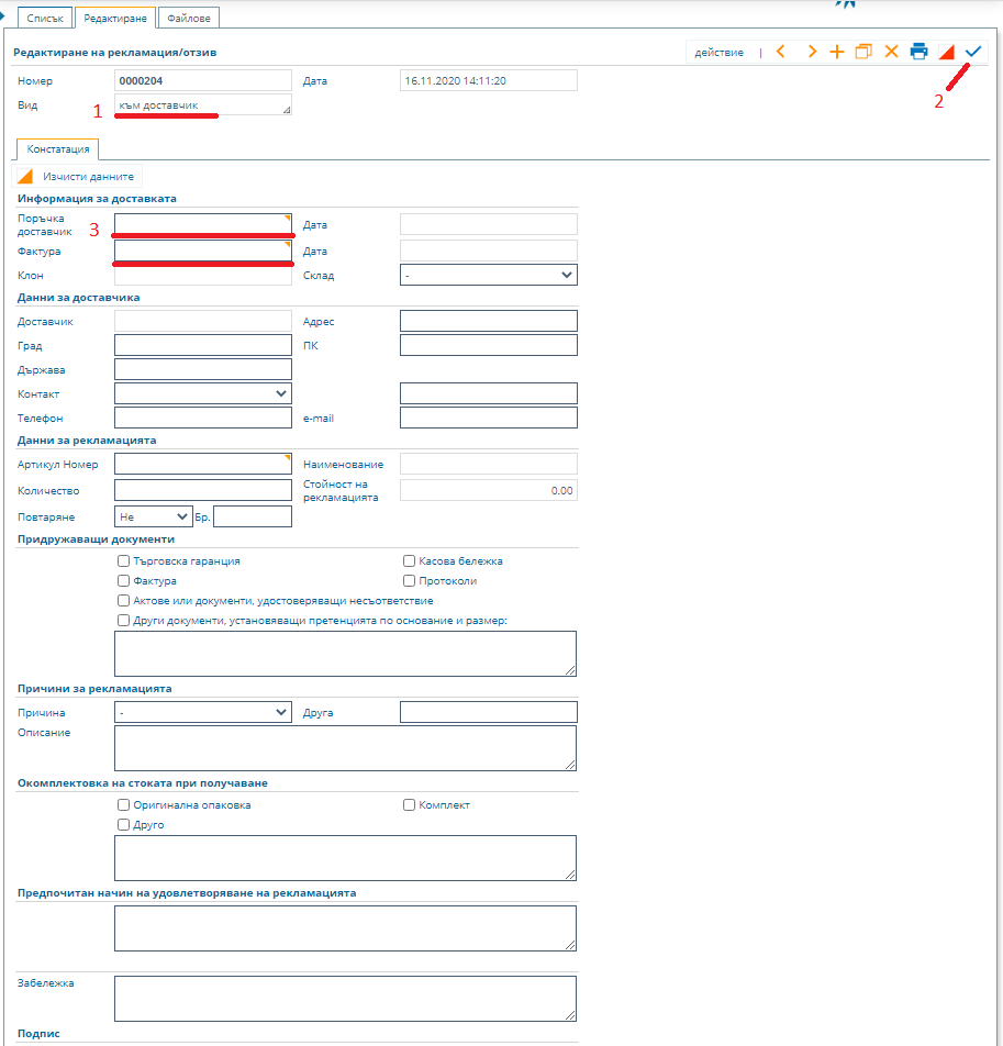 Празна форма за констатиране на рекламация към доставчик