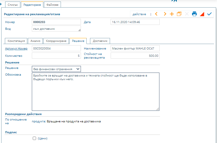 Форма за решение по рекламация към доставчик