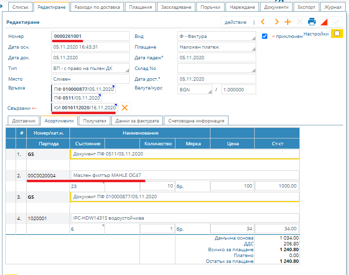 Фактура от доставчик със свързано КИ