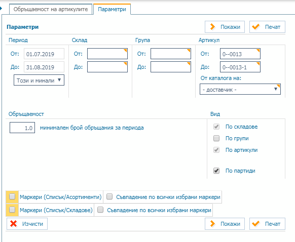 Параметри на справката за обръщемост по артикули
