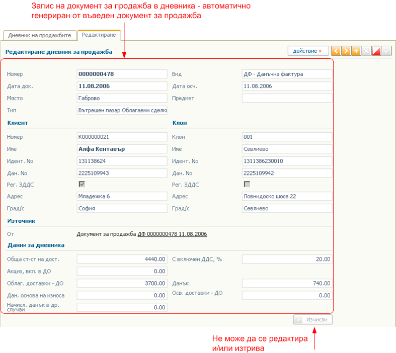 Дневник за продажбите - редактиране