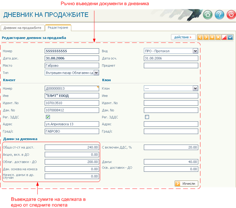 Дневник за продажбите - въвеждане