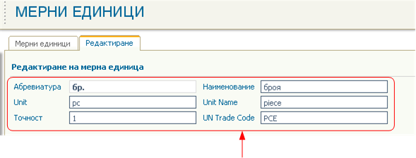 Дефиниране на Unit Trade Code на мерните единици