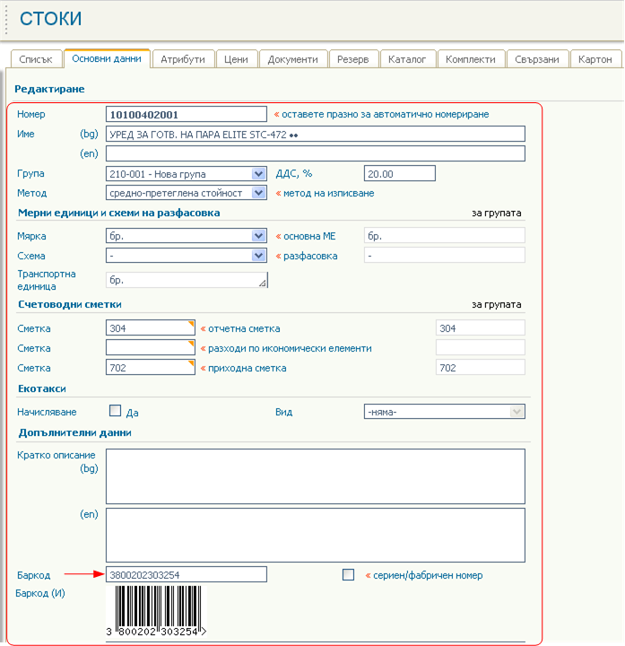 Въвеждане на баркодове в основните данни за стоките