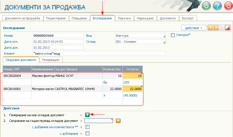 Генериране на екс. бележка от фактурата и разпределение на количествата