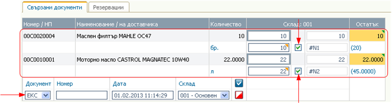 Генериране на екс. бележка от фактурата и разпределение на количествата